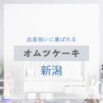 新潟で見つける！出産祝いに喜ばれるおしゃれなオムツケーキ特集【実店舗＋通販】